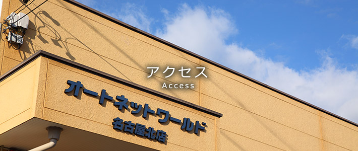 アクセス