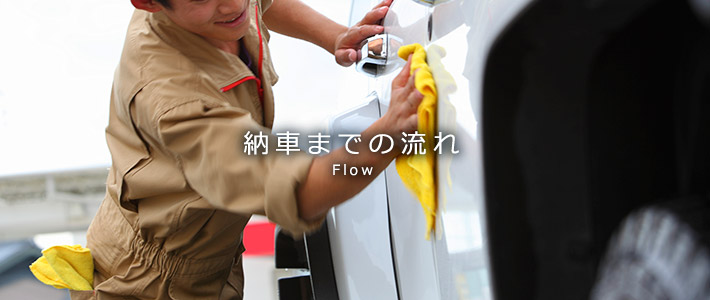 納車までの流れ