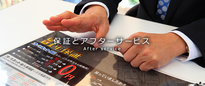 保証とアフターサービス