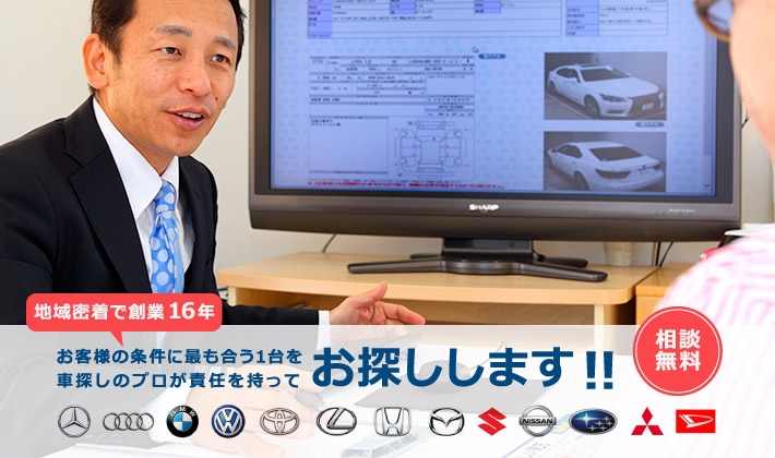 地域密着で創業16年、お客様の条件に最も合う1台を車探しのプロが責任を持ってお探しします！！相談料無料