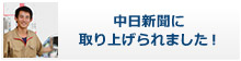 中日新聞に取り上げられました